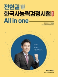 전한길 한국사능력검정시험 중급: (2019)